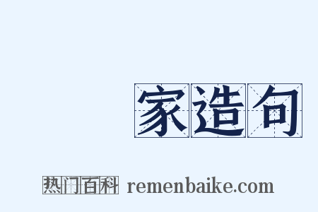 實業家造句是什么意思的图片
